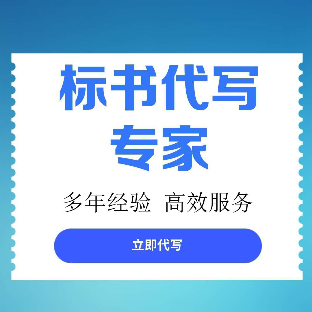 【广安市前锋区】标书代写服务推荐：专业团队助您高效获取优质标书文件
