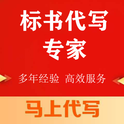 前锋区投标书代写标书制作公司 - 一站式服务